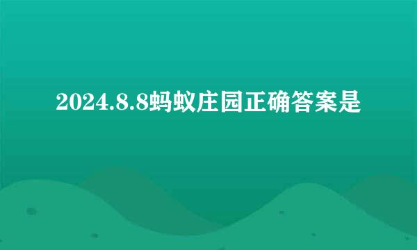 2024.8.8蚂蚁庄园正确答案是