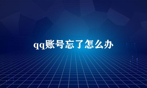 qq账号忘了怎么办