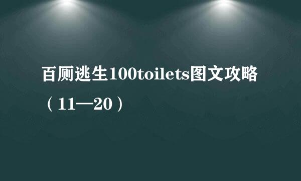 百厕逃生100toilets图文攻略（11—20）