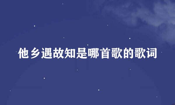 他乡遇故知是哪首歌的歌词