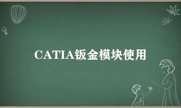 CATIA钣金模块使用