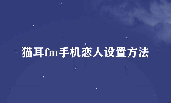 猫耳fm手机恋人设置方法