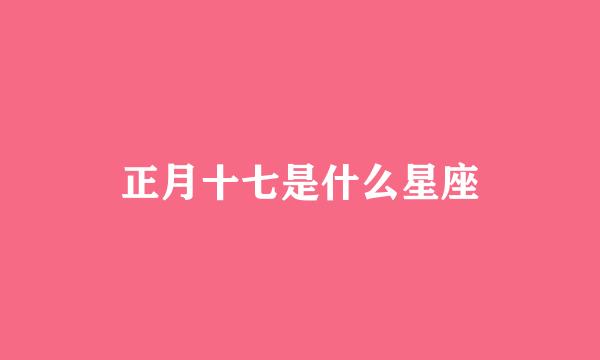 正月十七是什么星座