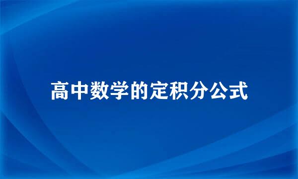 高中数学的定积分公式