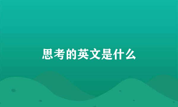 思考的英文是什么