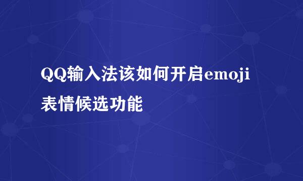 QQ输入法该如何开启emoji表情候选功能