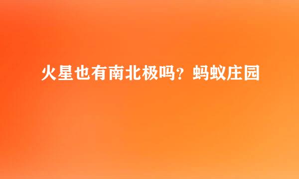 火星也有南北极吗？蚂蚁庄园