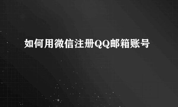 如何用微信注册QQ邮箱账号