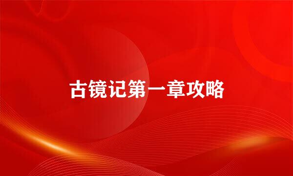 古镜记第一章攻略