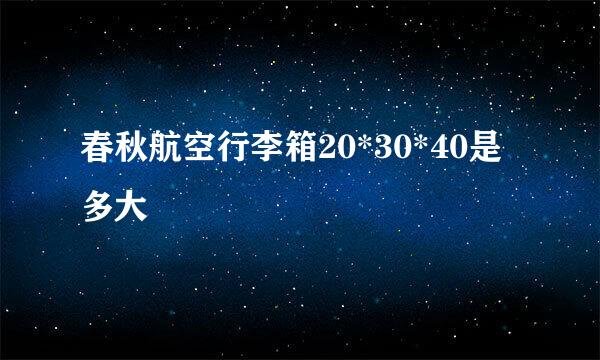 春秋航空行李箱20*30*40是多大