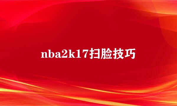 nba2k17扫脸技巧