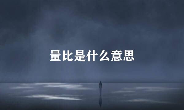 量比是什么意思