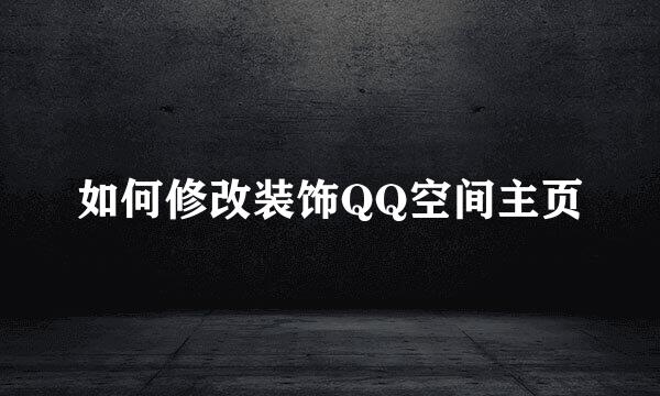 如何修改装饰QQ空间主页