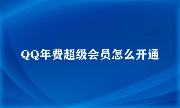 QQ年费超级会员怎么开通