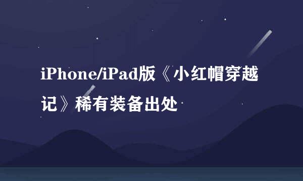 iPhone/iPad版《小红帽穿越记》稀有装备出处