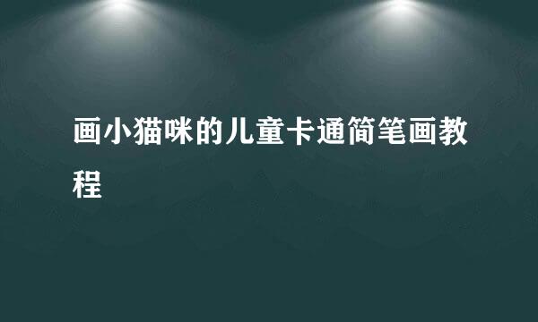 画小猫咪的儿童卡通简笔画教程