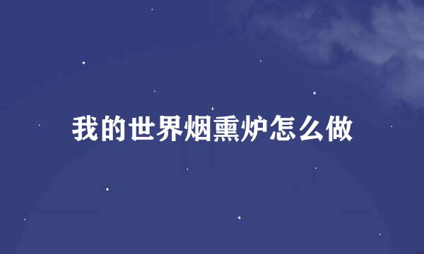 我的世界烟熏炉怎么做