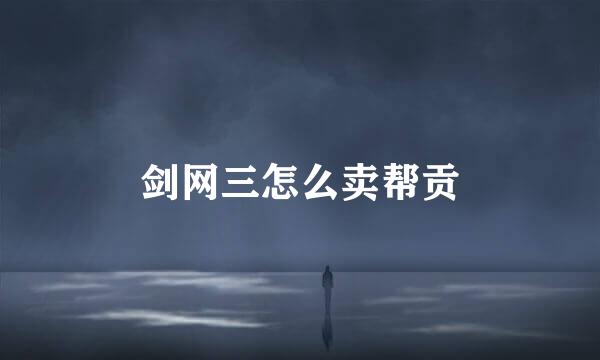 剑网三怎么卖帮贡