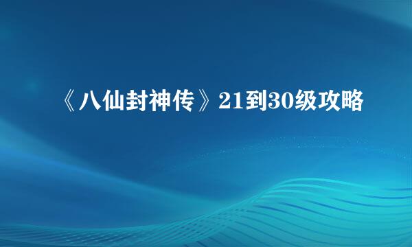 《八仙封神传》21到30级攻略