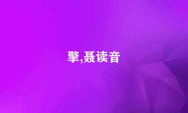 擎,聂读音