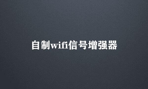 自制wifi信号增强器