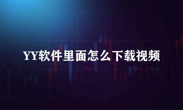 YY软件里面怎么下载视频