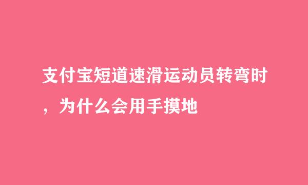 支付宝短道速滑运动员转弯时，为什么会用手摸地