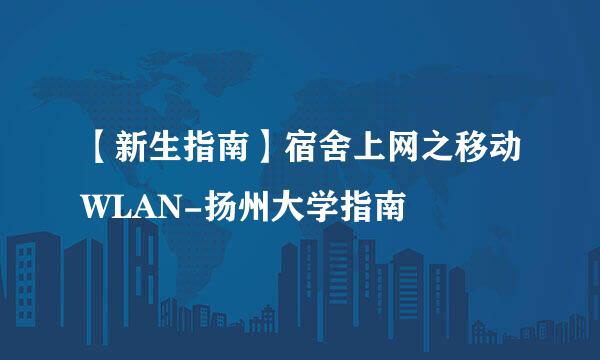 【新生指南】宿舍上网之移动WLAN-扬州大学指南