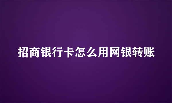 招商银行卡怎么用网银转账