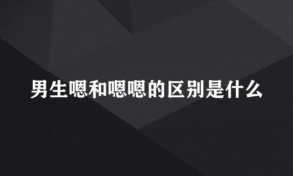 男生嗯和嗯嗯的区别是什么