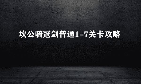 坎公骑冠剑普通1-7关卡攻略