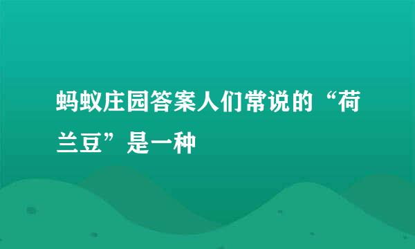 蚂蚁庄园答案人们常说的“荷兰豆”是一种