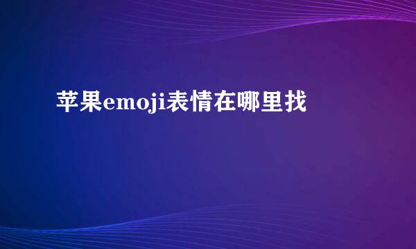 苹果emoji表情在哪里找