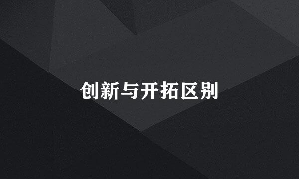创新与开拓区别