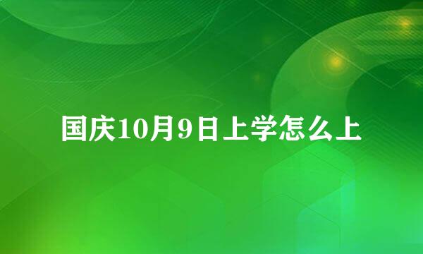 国庆10月9日上学怎么上