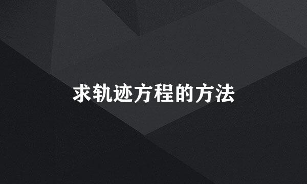 求轨迹方程的方法