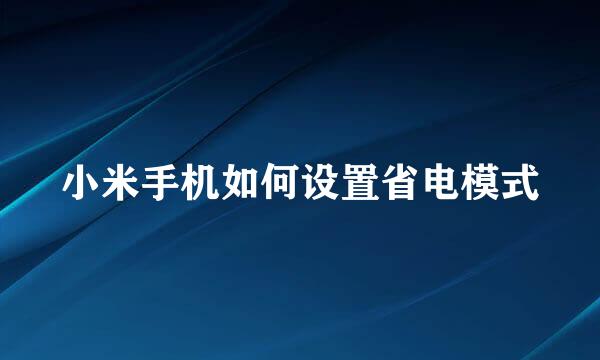 小米手机如何设置省电模式