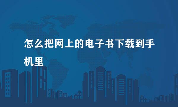 怎么把网上的电子书下载到手机里