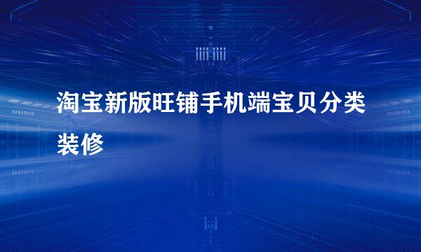 淘宝新版旺铺手机端宝贝分类装修