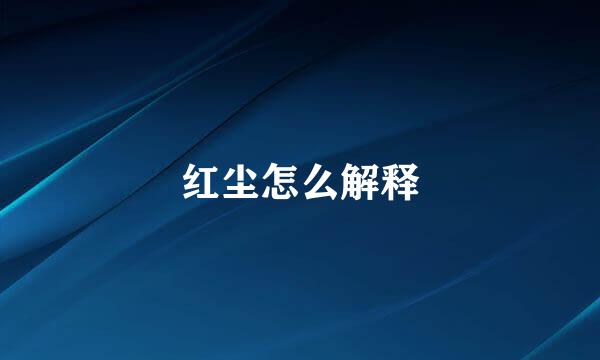 红尘怎么解释