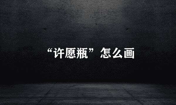 “许愿瓶”怎么画