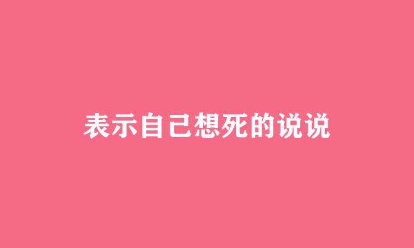 表示自己想死的说说