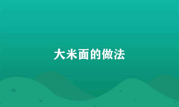 大米面的做法