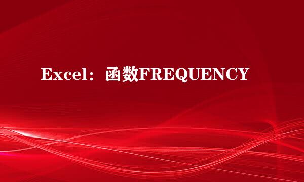 Excel：函数FREQUENCY