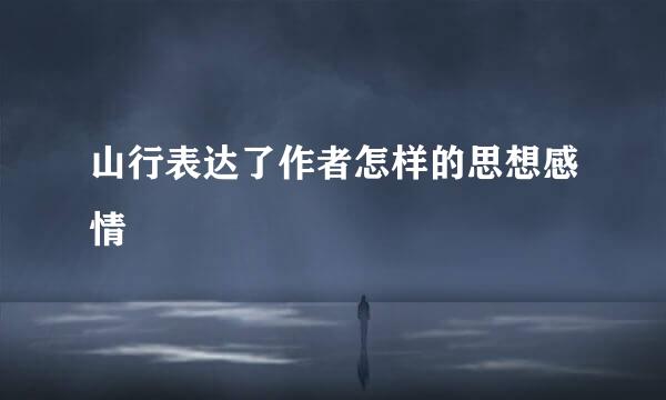 山行表达了作者怎样的思想感情