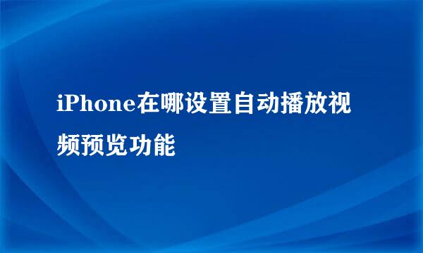 iPhone在哪设置自动播放视频预览功能