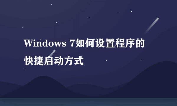 Windows 7如何设置程序的快捷启动方式