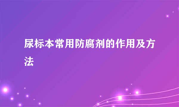 尿标本常用防腐剂的作用及方法