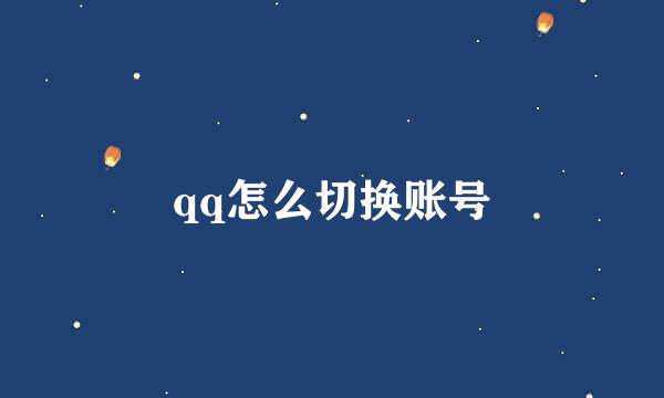 qq怎么切换账号