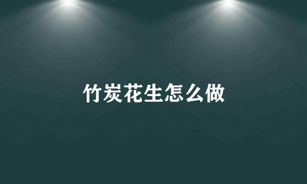 竹炭花生怎么做
